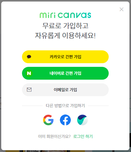 미리캔버스 무료 회원가입 창