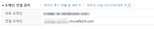 카페24 도메인 연결 관리