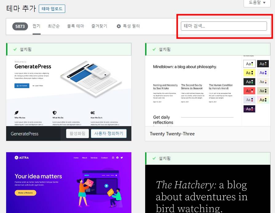 워드프레스 테마 설치하기 2