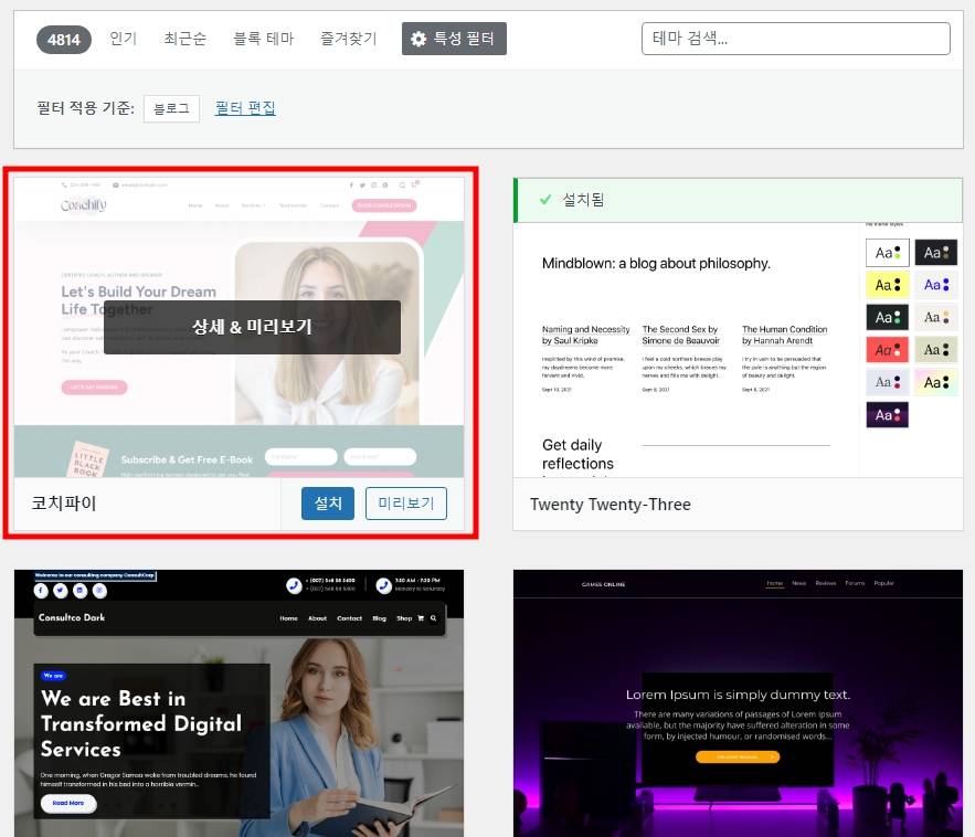 워드프레스 테마 설치하기 4