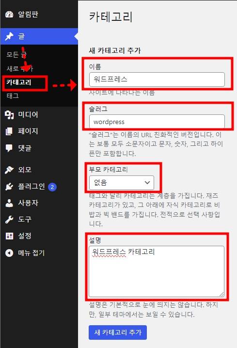 워드프레스 카테고리 추가 1