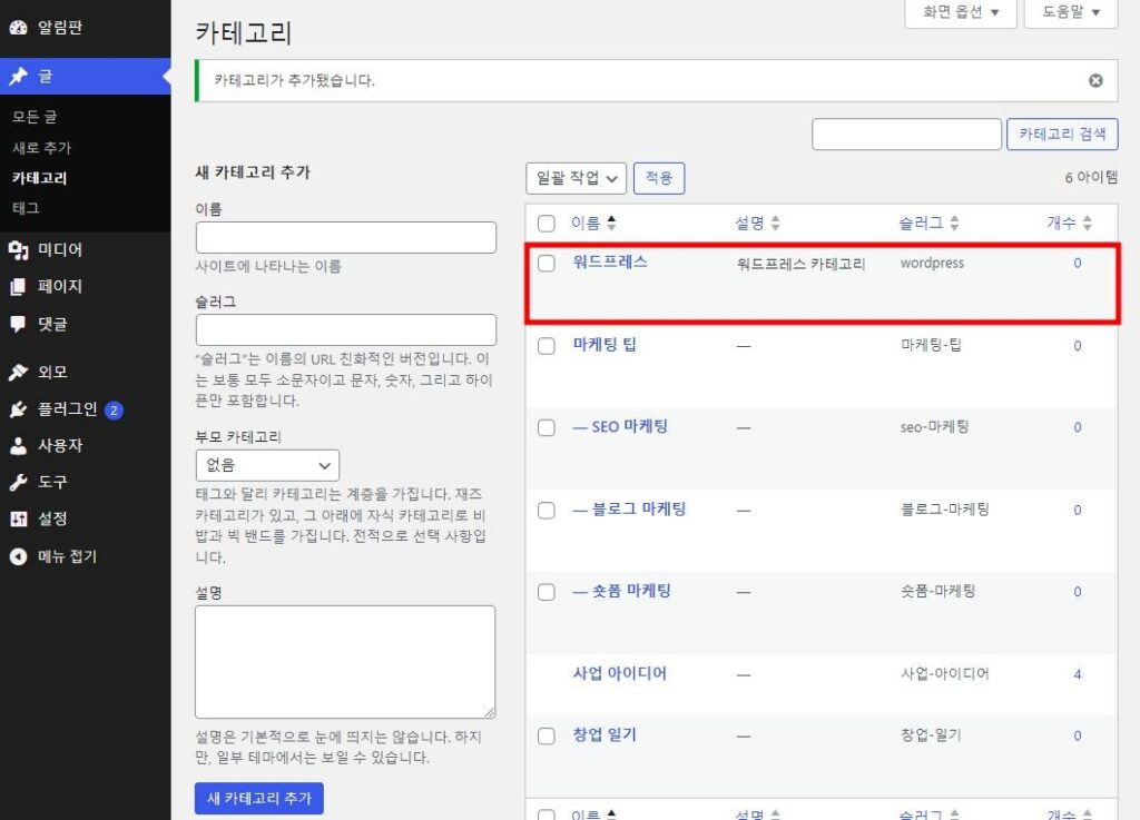 워드프레스 카테고리 추가 2