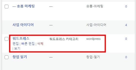 워드프레스 카테고리 추가 3 : [편집], [빠른 편집], [삭제], [보기] 버튼