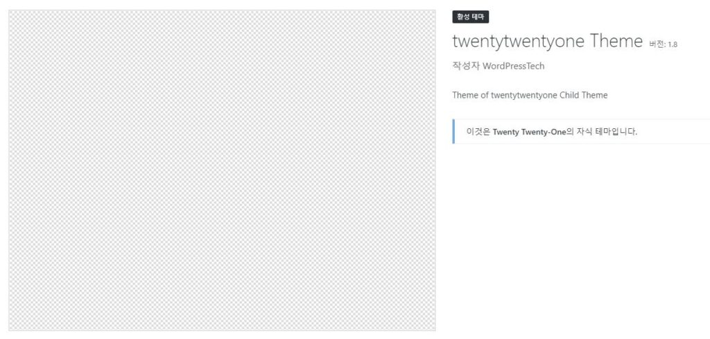 워드프레스 차일드 테마 만들기에 성공했습니다.