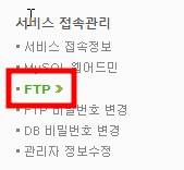 카페24 호스팅 관리자 페이지 > 서비스 접속관리 > FTP 이동하기