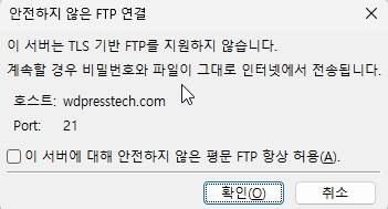 안전하지 않은 FTP 연결 안내창