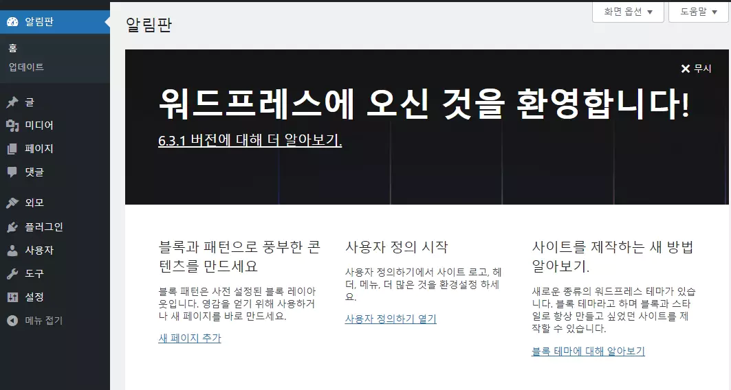 워드프레스 관리자 페이지 접속 완료 후 알림판 화면