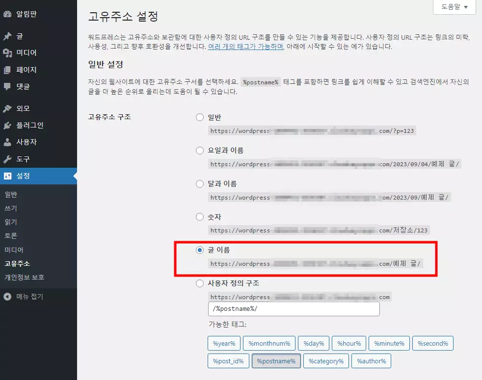 워드프레스 기본 설정 : 사이트 고유주소 > 글 이름 선택하기
