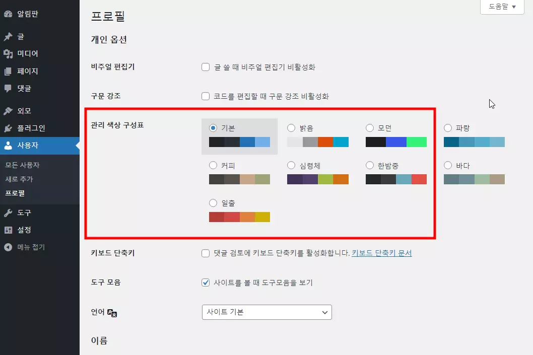 워드프레스 기본 설정 : 관리자 페이지 테마 색상 변경