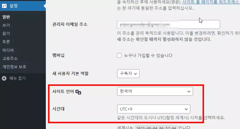 워드프레스 기본 설정 : 사이트 언어 설정 한국어로 바꾸기, 시간대 서울로 바꾸기