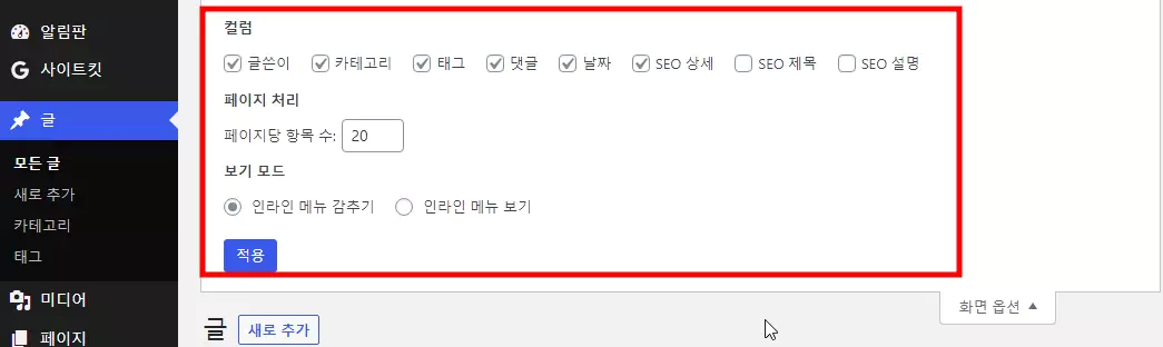 워드프레스 기본 설정 : 관리자 페이지 > 글 화면 옵션