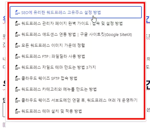 워드프레스 내부 링크 삽입 초간단 방법 [[ 단축키 활용하기