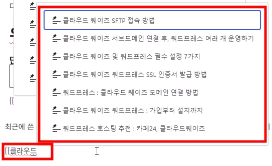 워드프레스 내부 링크 삽입 초간단 방법 [[ 단축키 키워드 검색 기능