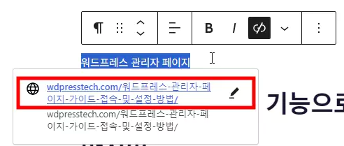 워드프레스 내부 링크 직접 붙여넣기