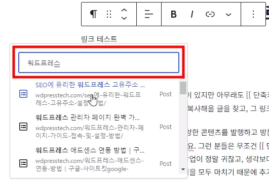 글 편집기 내 검색 기능으로 내부 링크 삽입 가능