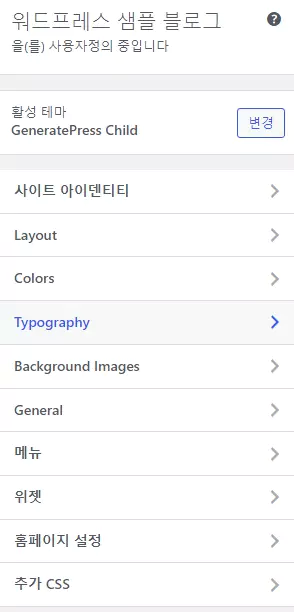 워드프레스 폰트 변경하는 방법 : 사용자 정의하기 > typography