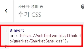 추가 css 가장 처음에 임포트 코드 삽입