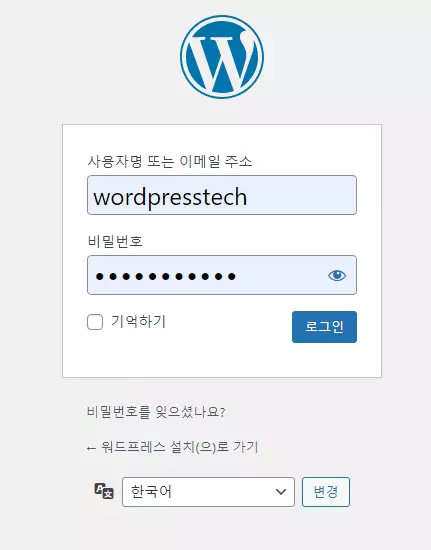 워드프레스 설치 후 로그인하기