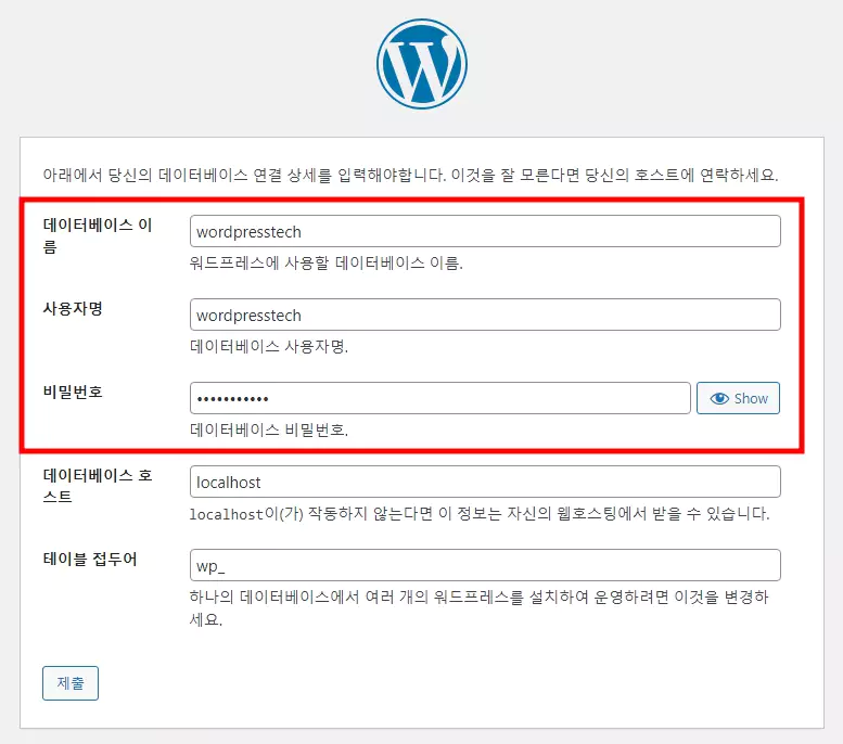 워드프레스 설치 마지막 과정 : 데이터 베이스 계정 설정 2