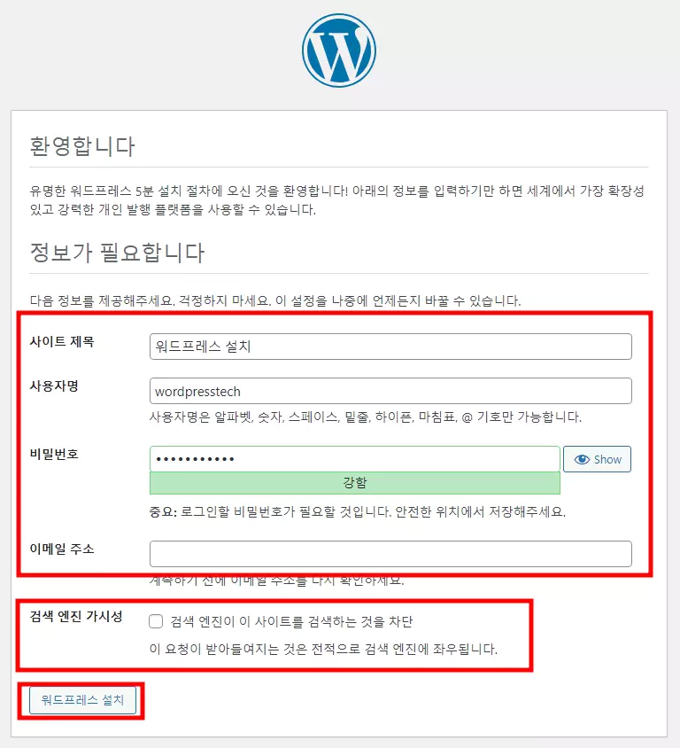 워드프레스 설치 최종 단계 : 사이트 제목, 사용자명, 비밀번호, 이메일 주소 입력 후 워드프레스 설치 버튼 클릭