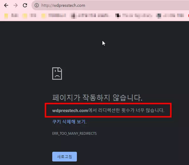 리디렉션한 횟수가 너무 많습니다. ERR_TOO_MANY_REDIRECTS' 오류