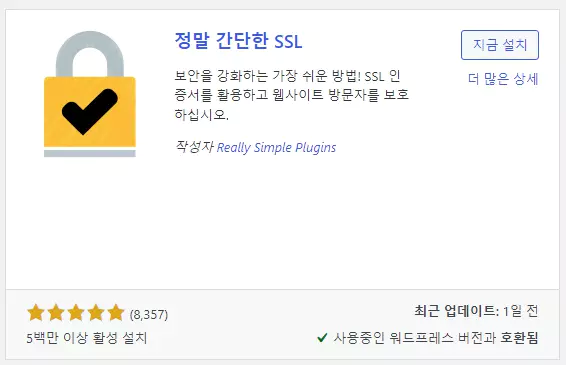 정말 간단한 SSL 플러그인 설치하는 방법