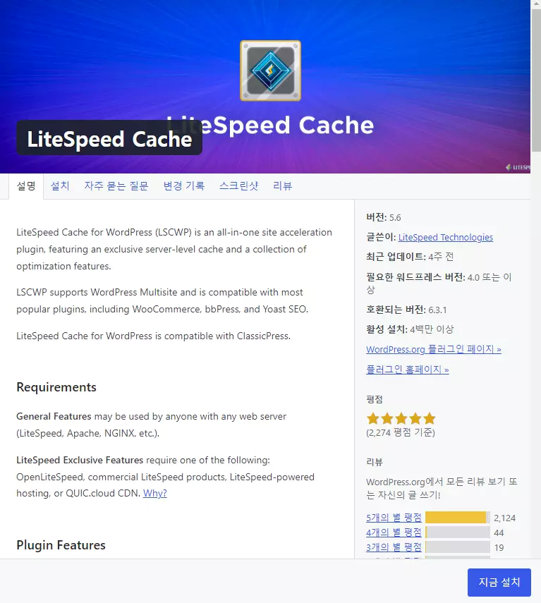 워드프레스 캐시 플러그인 추천 4: LiteSpeed Cache