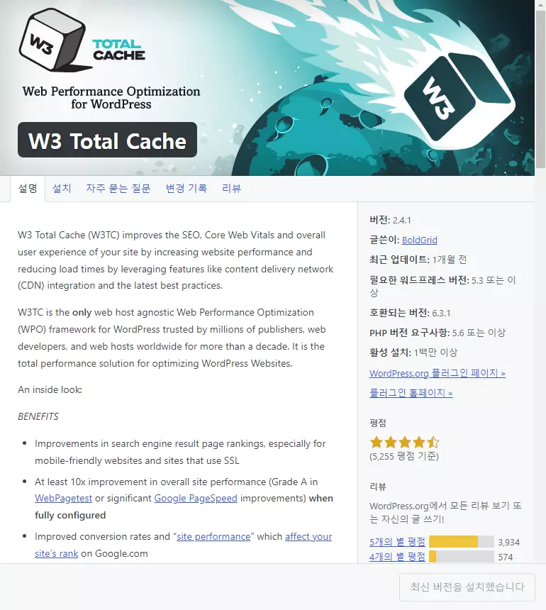 워드프레스 캐시 플러그인 추천 3: W3 Total Cache