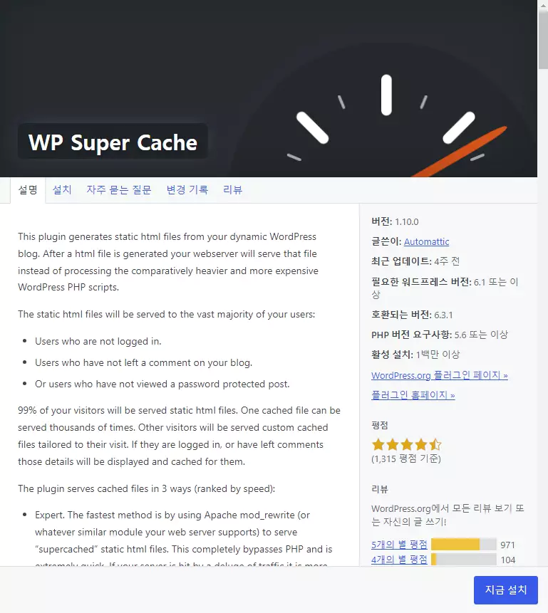 워드프레스 캐시 플러그인 추천 1: WP Super Cache