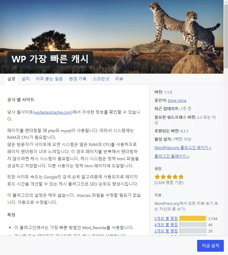 워드프레스 캐시 플러그인 추천 2: WP Fastest Cache