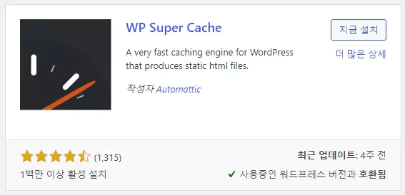 WP Super Cache 플러그인 설치