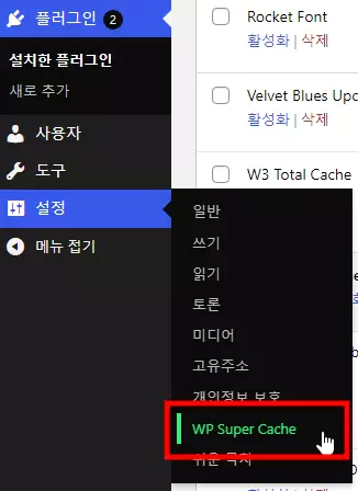 WP Super Cache 플러그인 설정