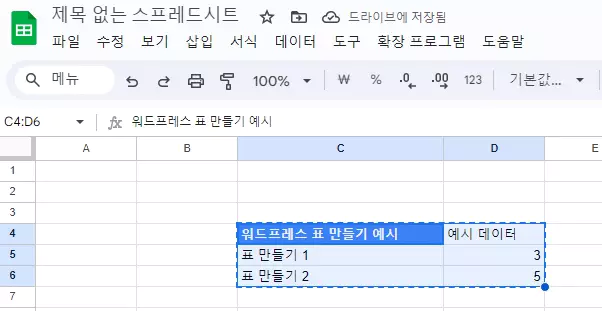 워드프레스 표 만들기 : 구글 스프레드 시트에서 복사하기