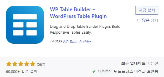 워드프레스 표 만들기 : WP Table Builder 플러그인