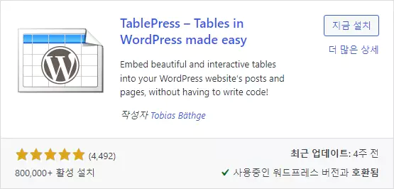 워드프레스 표 만들기 : Table Press 플러그인