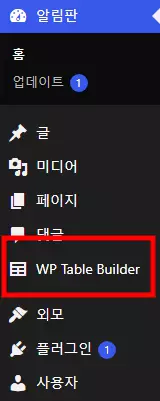  WP Table Builder 이동