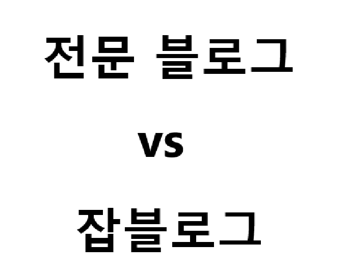 워드프레스 블로그 글쓰기: 전문블로그 vs 잡블로그