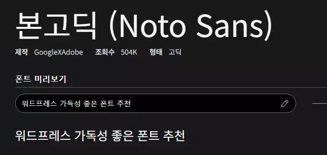 워드프레스 폰트 : 본고딕 Noto Sans