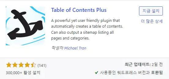 워드프레스 목차 플러그인 : Table of Contents Plus