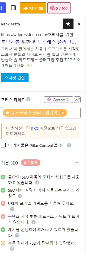 워드프레스 플러그인 추천: SEO 플러그인 실행 화면