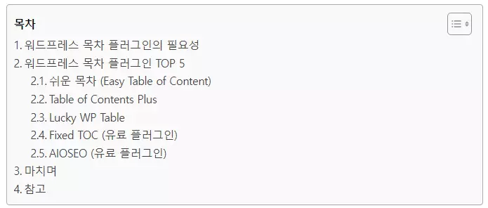 워드프레스 플러그인 추천: 목차 플러그인