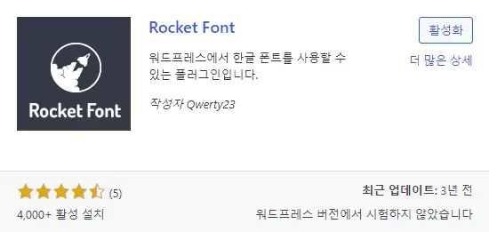 워드프레스 폰트 플러그인 : Rocket Font 설치화면