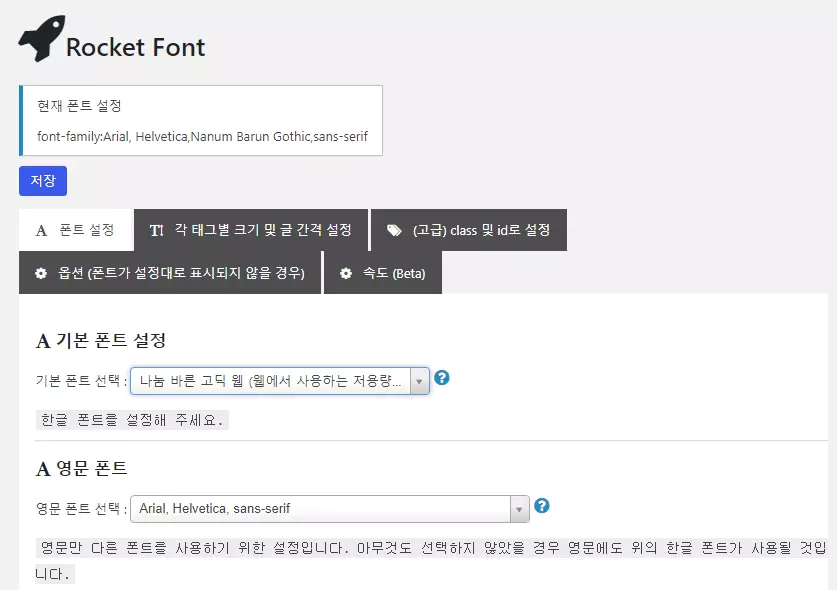 워드프레스 폰트 플러그인 : Rocket Font 폰트 설정 화면