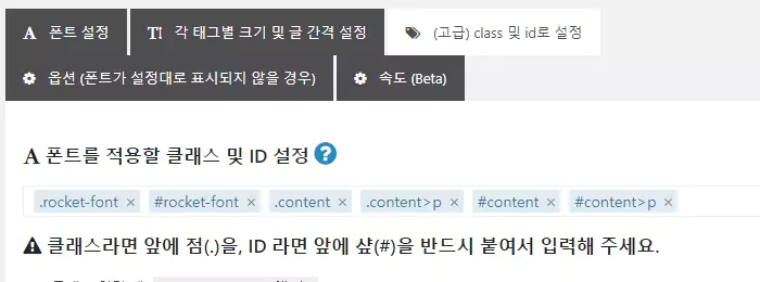 워드프레스 폰트 플러그인 : Rocket Font 클래스, ID 별로 폰트 스타일 변경 가능