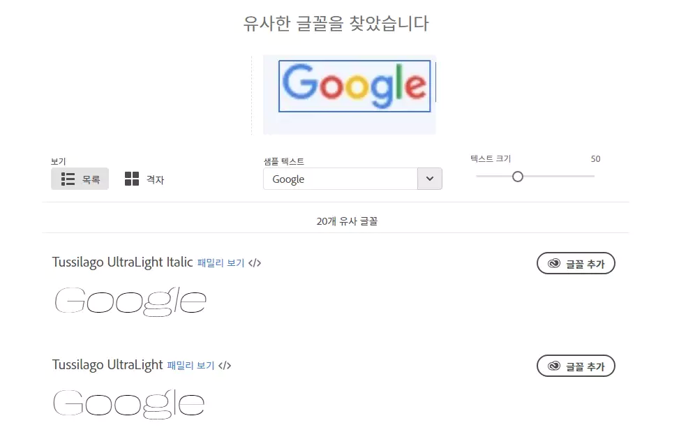 이미지로 한글 폰트 찾기 : 어도비 폰트에 구글 이미지 검색