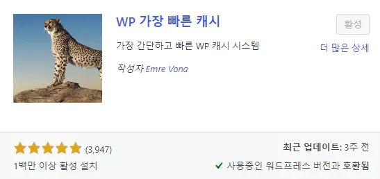 WP Fastest Cache 설치하기