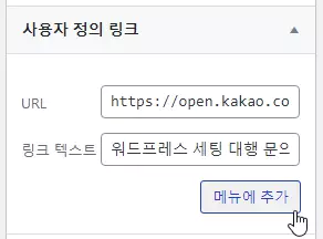 워드프레스 메뉴에 외부 링크 연결 설정하기 :사용자 정의 링크 2