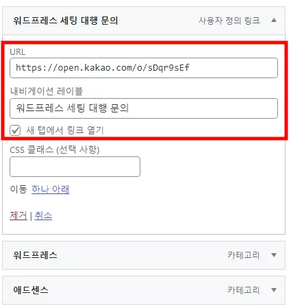워드프레스 메뉴에 외부 링크 연결 설정하기 세부 설정