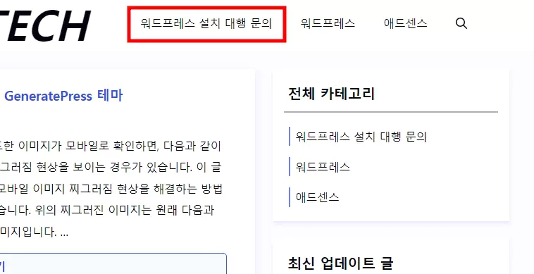 워드프레스 메뉴에 외부 링크 연결 설정하기 적용된 화면