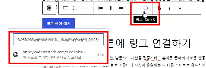 워드프레스 버튼 만들기 후 링크 연결 : 버튼에 링크 연결하기